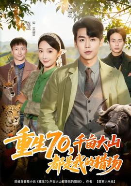 重生70，千亩大山都是我的猎场